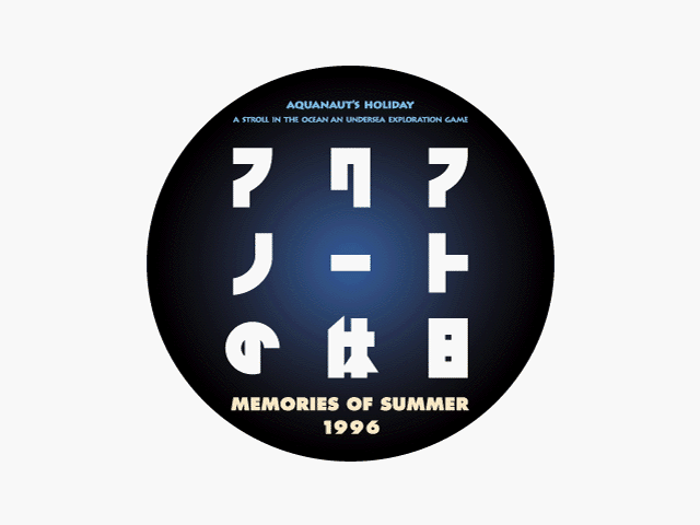 Aquanaut no Kyuujitsu: Memories of Summer 1996 title screen for Playstation